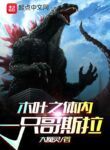 Godzilla-In-Konoha