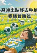 Summon The Skeletons To Farm, I Make Money Lying Down